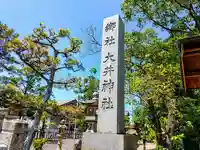 大井神社のその他建物