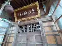 多岐神社(新潟県)