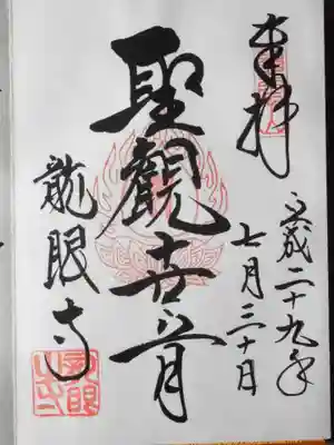 龍眼寺(萩寺)(東京都)