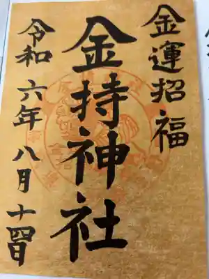 初めての御朱印が金持神社🤣
まだご利益はないようです💧