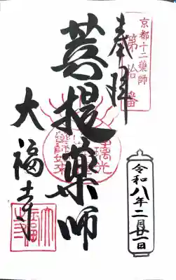 大福寺の御朱印
