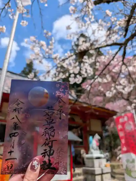 正一位 若草稲荷神社の{uncategorized: "未分類", other: "その他", undefined: "問題あり", building: "その他建物", grave: "お墓", sacred_gate: "鳥居", guardian: "狛犬", statue: "像", buddha: "仏像", history: "歴史", nature: "自然", garden: "庭園", animal: "動物", pagoda: "塔", temizu: "手水舎", mountain_gate: "山門・神門", sanctuary: "本殿・本堂", subordinate: "末社・摂社", art: "芸術", scenery: "景色", jizo: "地蔵", ema: "絵馬", goshuin: "御朱印", omikuji: "おみくじ", items: "授与品その他", amulet: "お守り", goshuincho: "御朱印帳", eats: "食事", festival: "お祭り", votive_dance: "神楽", shichigosan: "七五三参", wedding: "結婚式", experience: "体験その他", initially: "初詣", around: "周辺", anti_infection: "感染症対策"}