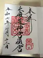 北海道神宮頓宮の御朱印