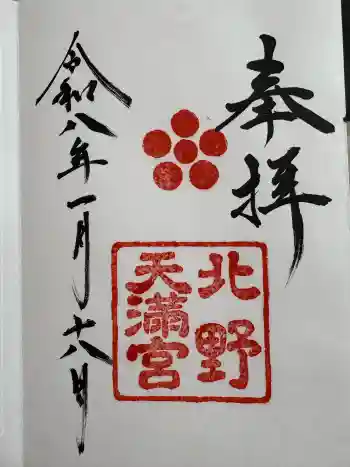 北野天満宮の御朱印 2026年01月