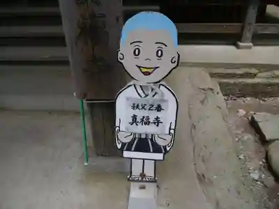 真福寺のその他建物