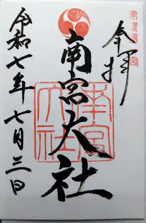 美濃國一宮 南宮大社の御朱印