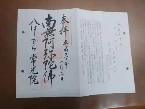 常光院の御朱印