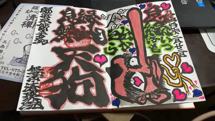 無量山 清聚院(京都府)