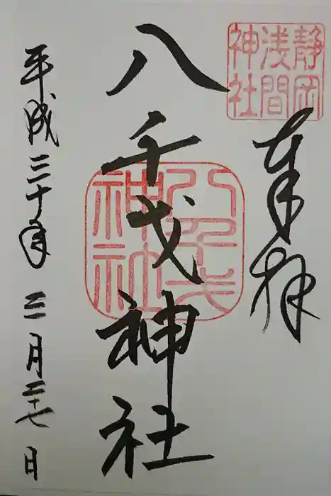 静岡浅間神社の御朱印