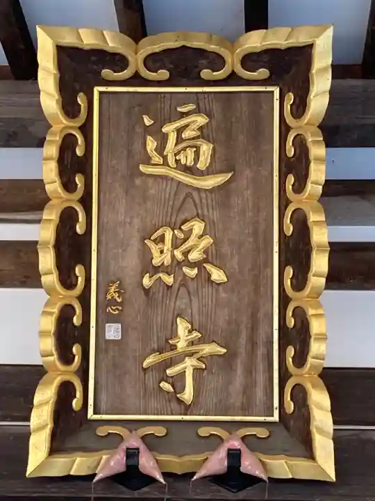 遍照寺の本殿・本堂