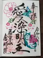 舎那院の御朱印