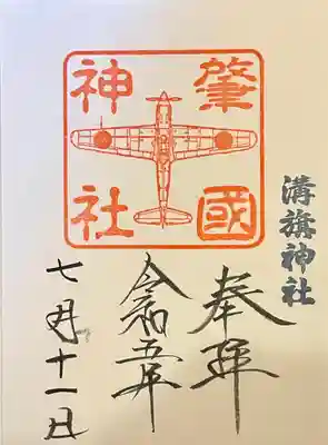 溝旗神社（肇國神社）(岐阜県)