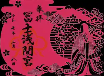 富士浅間宮の御朱印 2025年02月