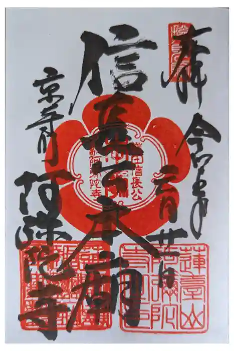 阿弥陀寺の御朱印