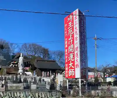 埼玉厄除け開運大師・龍泉寺（切り絵御朱印発祥の寺）(埼玉県)