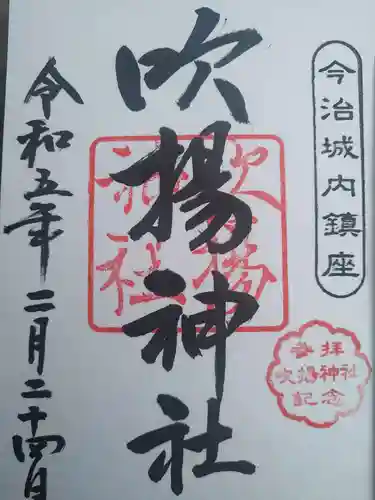 吹揚神社の御朱印