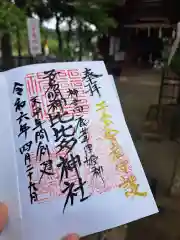 比比多神社（子易明神）の御朱印