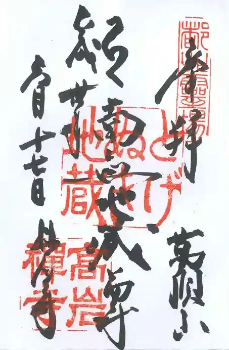 とげぬき地蔵尊 高岩寺の御朱印
