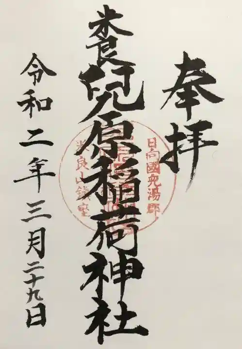 兒原稲荷神社の御朱印