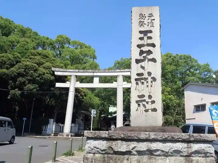 王子神社(東京都)