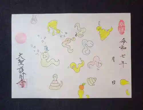 大聖護国寺の御朱印