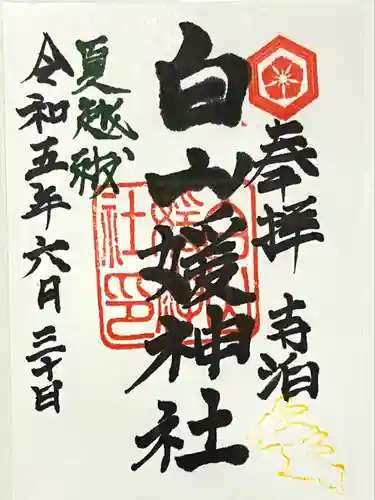 白山媛神社(新潟県)