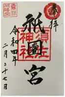 祇園宮(曩祖八幡宮境内社)の御朱印