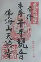 天徳寺の御朱印