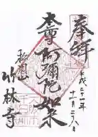 竹林寺の御朱印