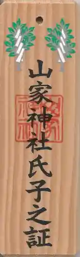 山家神社の授与品その他