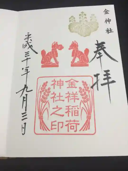 金神社の御朱印