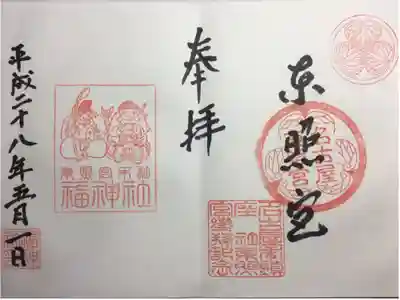 名古屋東照宮と末社福神社の御朱印