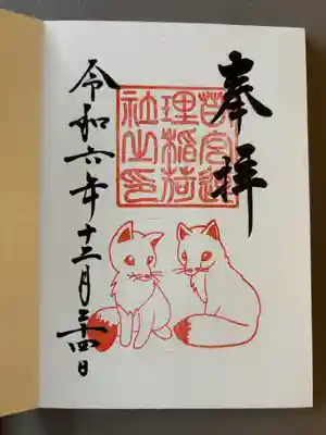 連理稲荷神社の御朱印