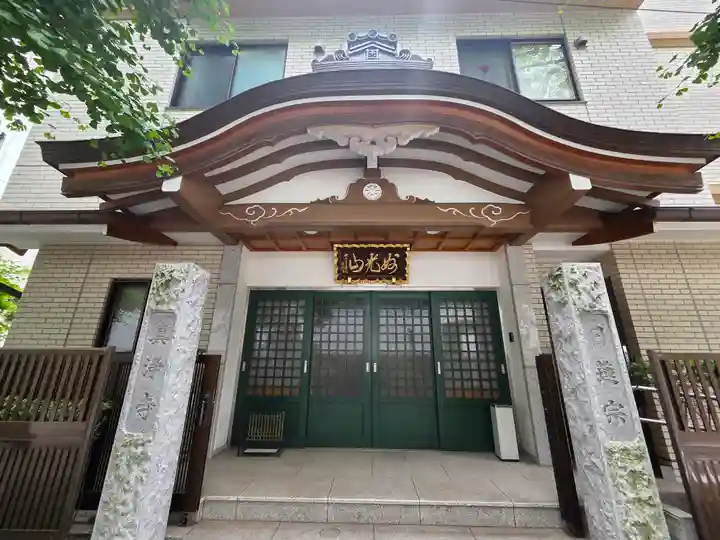 真浄寺(東京都)