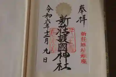 新荘護國神社の御朱印
