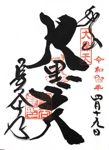 長谷寺の御朱印