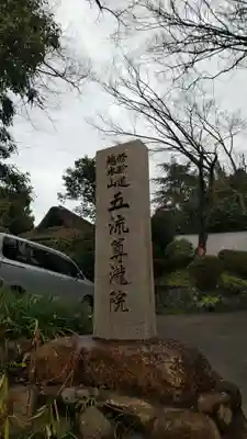 五流尊瀧院のその他建物