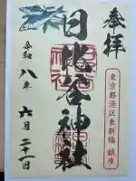 日比谷神社の御朱印