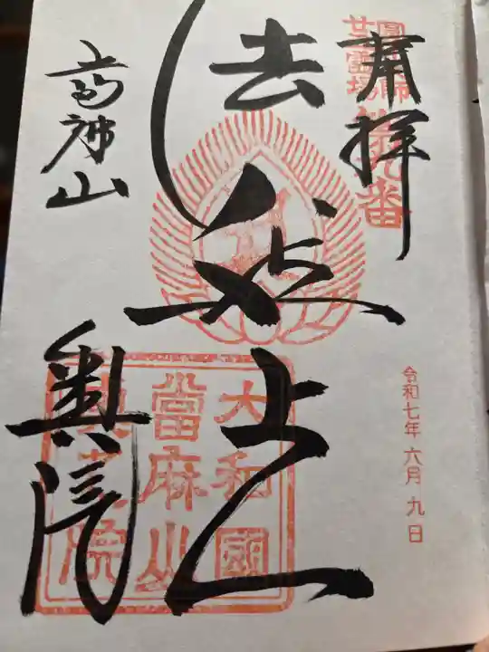 當麻寺 奥院(奈良県)