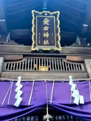 愛宕神社の{uncategorized: "未分類", other: "その他", undefined: "問題あり", building: "その他建物", grave: "お墓", sacred_gate: "鳥居", guardian: "狛犬", statue: "像", buddha: "仏像", history: "歴史", nature: "自然", garden: "庭園", animal: "動物", pagoda: "塔", temizu: "手水舎", mountain_gate: "山門・神門", sanctuary: "本殿・本堂", subordinate: "末社・摂社", art: "芸術", scenery: "景色", jizo: "地蔵", ema: "絵馬", goshuin: "御朱印", omikuji: "おみくじ", items: "授与品その他", amulet: "お守り", goshuincho: "御朱印帳", eats: "食事", festival: "お祭り", votive_dance: "神楽", shichigosan: "七五三参", wedding: "結婚式", experience: "体験その他", initially: "初詣", around: "周辺", anti_infection: "感染症対策"}
