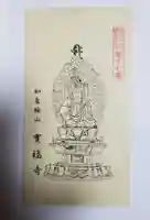 宝福寺の御朱印