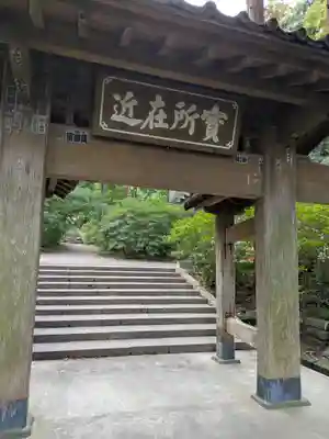 浄智寺(神奈川県)