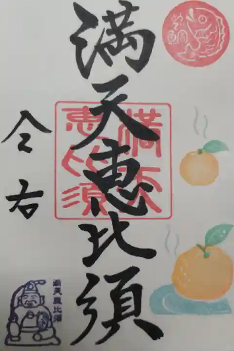 冬のゆず湯と満天惠比須、鯛の絵の御朱印