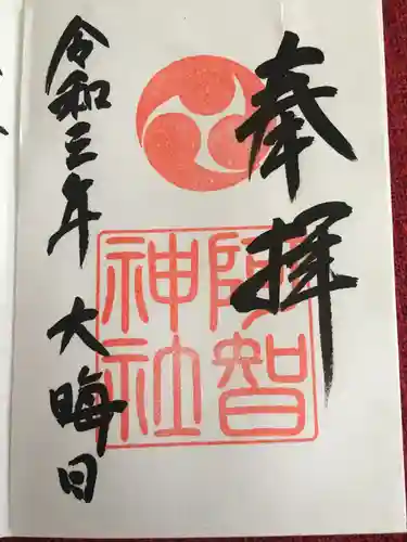 阿智神社の御朱印
