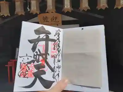 弁才天の御朱印です。