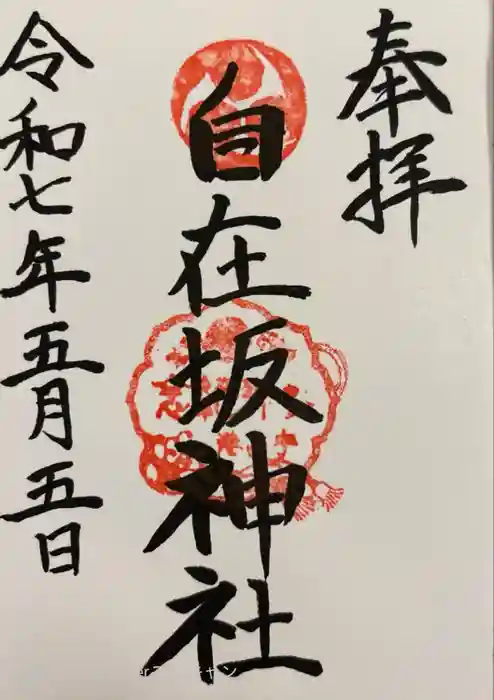 自在坂神社の御朱印