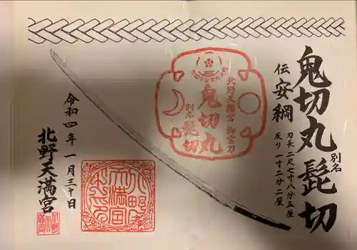北野天満宮の御朱印