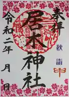居木神社の御朱印