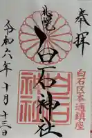 白石神社の御朱印