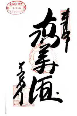 万福寺の御朱印